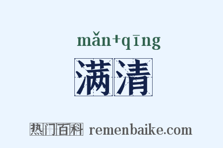 满清是什么意思的图片